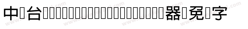 中国台湾cw Tex H- Medium转换器字体转换